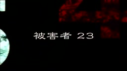 東京痴漢ゲリラ部隊 被害者41人 4時間B