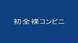 コンビニ全裸露出