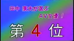 田中康夫が選ぶAV女優