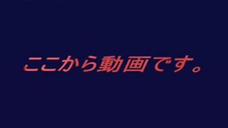 冒頭のBGM不気味すぎ…①　ハメ撮り