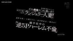 ランジェリー人妻逆5Pハーレム不倫