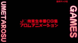 ｊ●拘束生本番フロムアニメーション